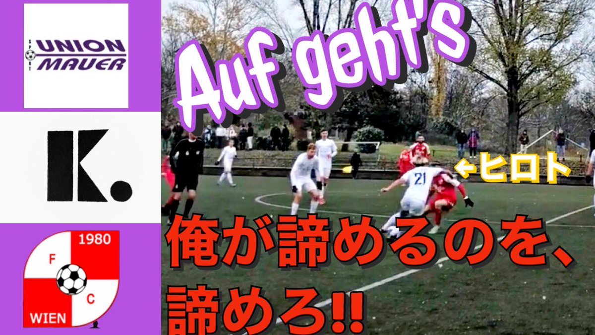 K_Channel0727's tweet photo. 動画出ました‼️

山下寛人の最終節の動画となります‼︎

好調を維持してるSport Union Mauer
最終節も勝って首位にプレッシャーを与えることはできるのか？

ぜひご覧ください😁

https://t.co/LtaqSmQQpZ https://t.co/0Q6ZOdxaxw