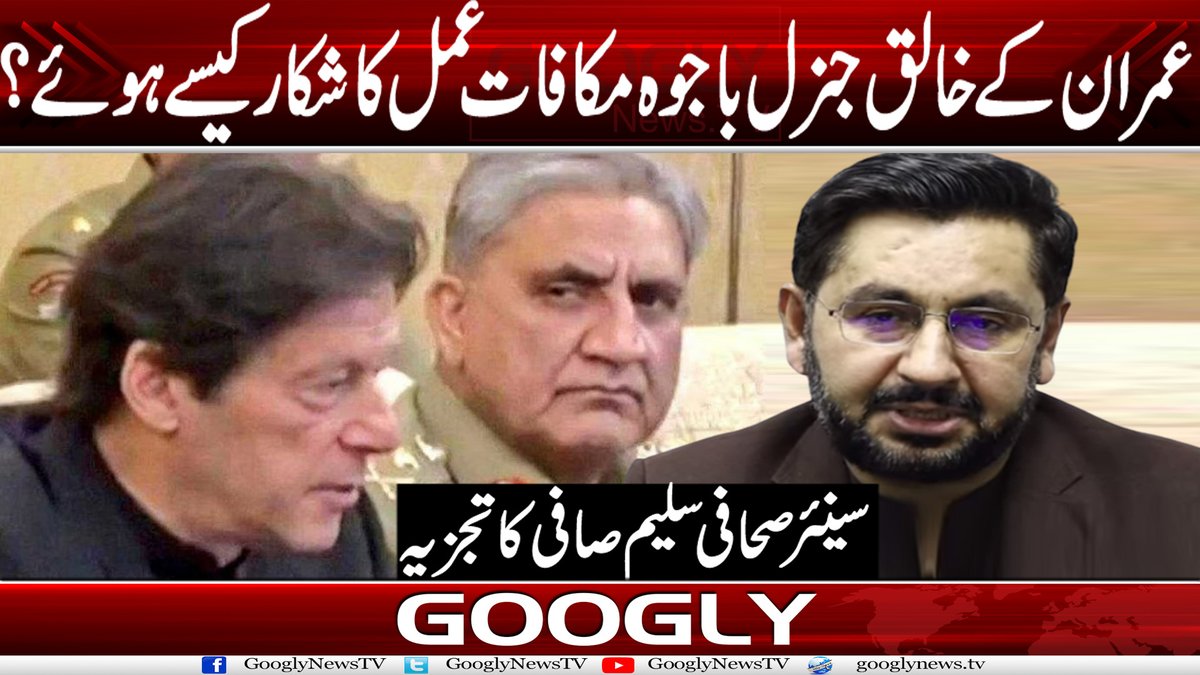 عمران کے خالق جنرل باجوہ مکافات عمل کا شکار کیسے ہوئے؟
سینئر صحافی سلیم صافی کا تجزیہ
ویڈیو دیکھنے کیلئے لنک پر کلک کریں:
youtu.be/tZ8OwJEY2Xg