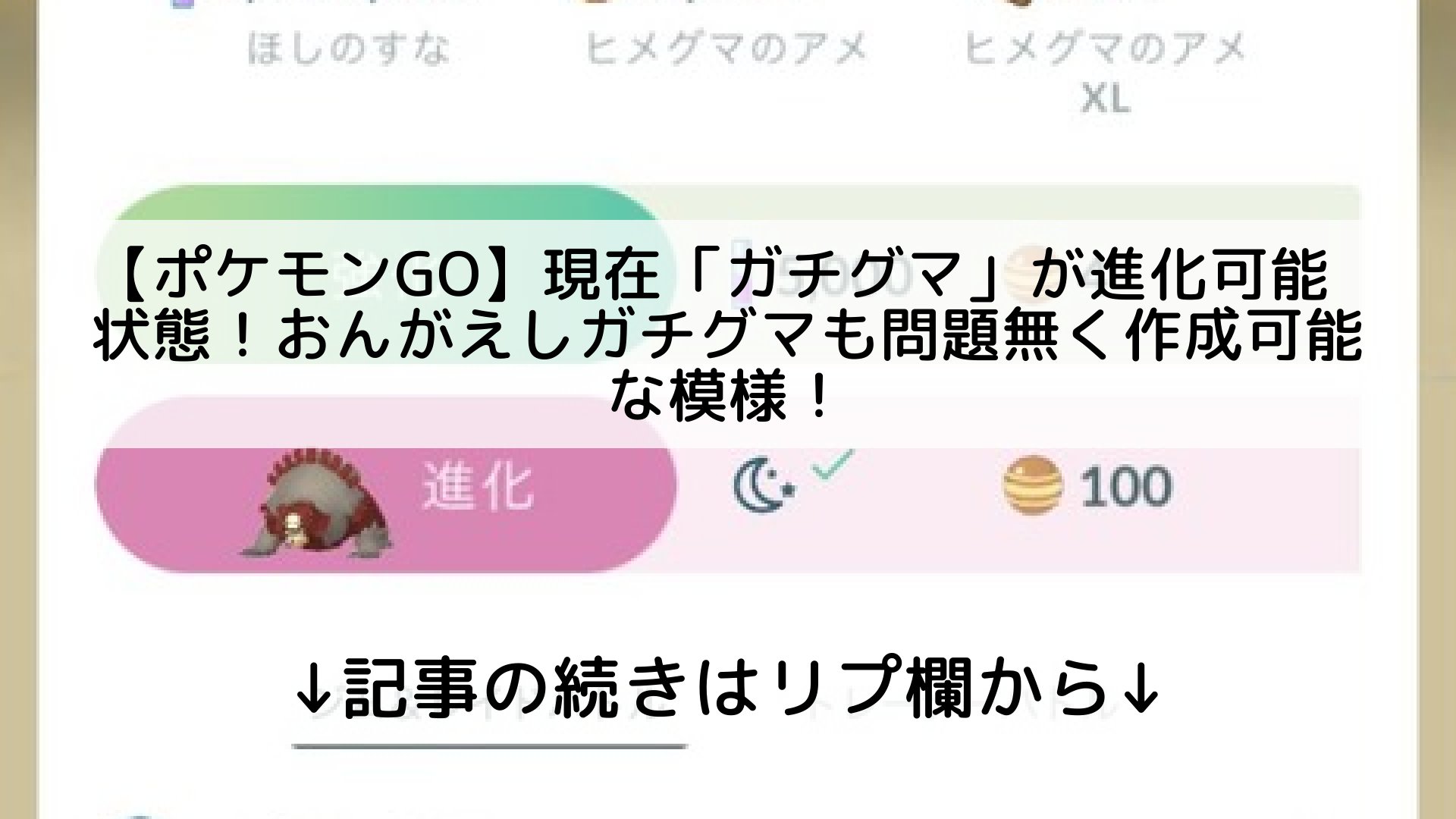 ポケモンgo最新攻略まとめ Pokemongo ポケgo フォロバ100 ポケモンgo 現在 ガチグマ が進化可能状態 おんがえしガチグマも問題無く作成可能な模様 記事の続きはリプ欄から T Co X7cmgjyvih Twitter