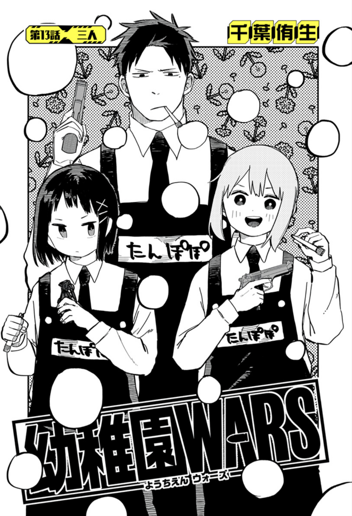 幼稚園WARS 1〜13巻 (全巻初版帯付き)
