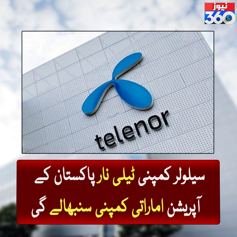 officialnews360's tweet photo. سیلولر کمپنی ٹیلی نار پاکستان کے آپریشن اماراتی کمپنی سنبھالے گی
مزید پڑھیے: https://t.co/bee5nKZl1z
#news360 #BreakingNews #Updates #cellularcompany #telenor #important #pakistan #TAKEOVER https://t.co/s17l5tDL4u