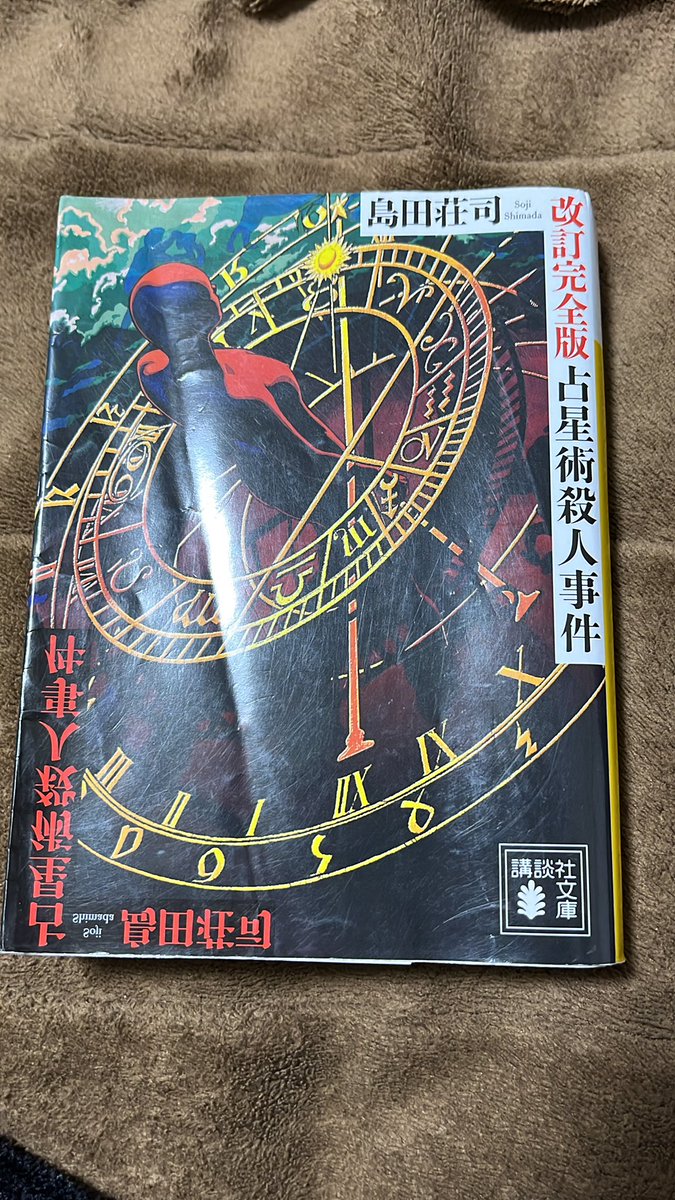 voratious's tweet photo. 「#占星術殺人事件」#読了 しました！
ミステリの金字塔とも言えるこの作品についに手を伸ばしました
設定や人���描写の本格ミステリ感、そして作品の随所に見られるミステリ哲学が興味深い
しかしやっぱり大目玉はその圧巻のトリック！
長年語られ続けるだけあるなと納得するしかありませんでしたね https://t.co/RD1MDXlFEF
