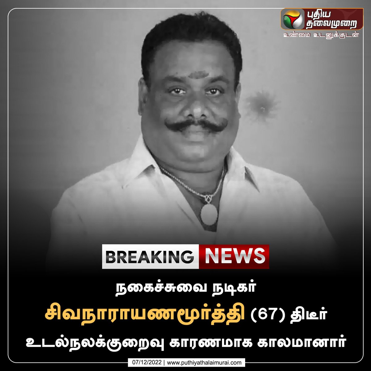 #BREAKING | நகைச்சுவை நடிகர் சிவநாராயணமூர்த்தி காலமானார்

#SivaNarayanamoorthy