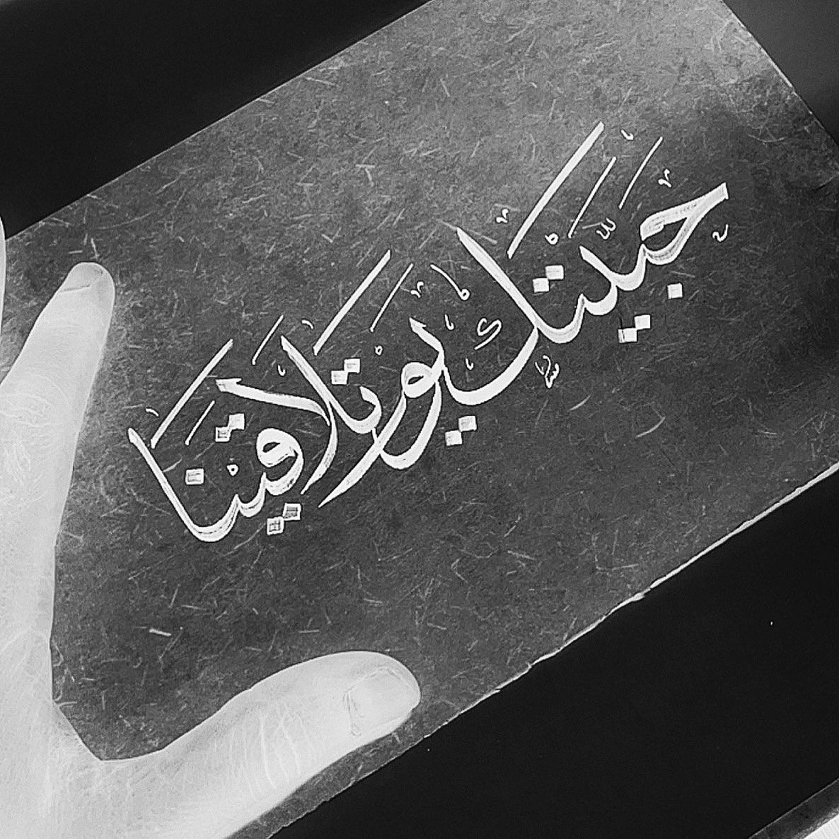 حبيتك  يوم
تلاقينا وحكينا ..
.
.
#خطي #خط_الثلث #الرياض
