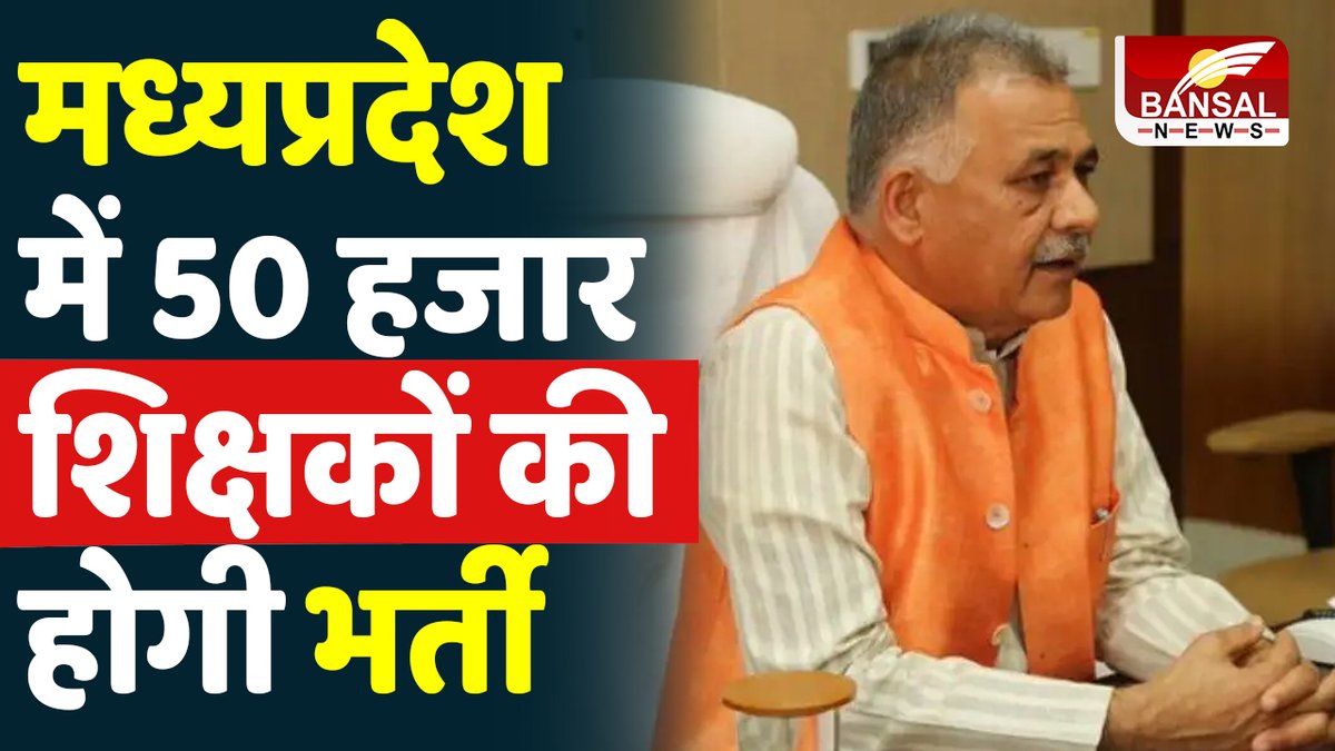 BansalNewsMPCG's tweet photo. एमपी में 50 हजार शिक्षकों की होगी भर्ती, स्कूल शिक्षा मंत्री @Indersinghsjp का बयान
.
Watch @ https://t.co/aWTtW500As
.
#SikshakBharti #MPnews #ShikshaMantri https://t.co/wvyAUM321B
