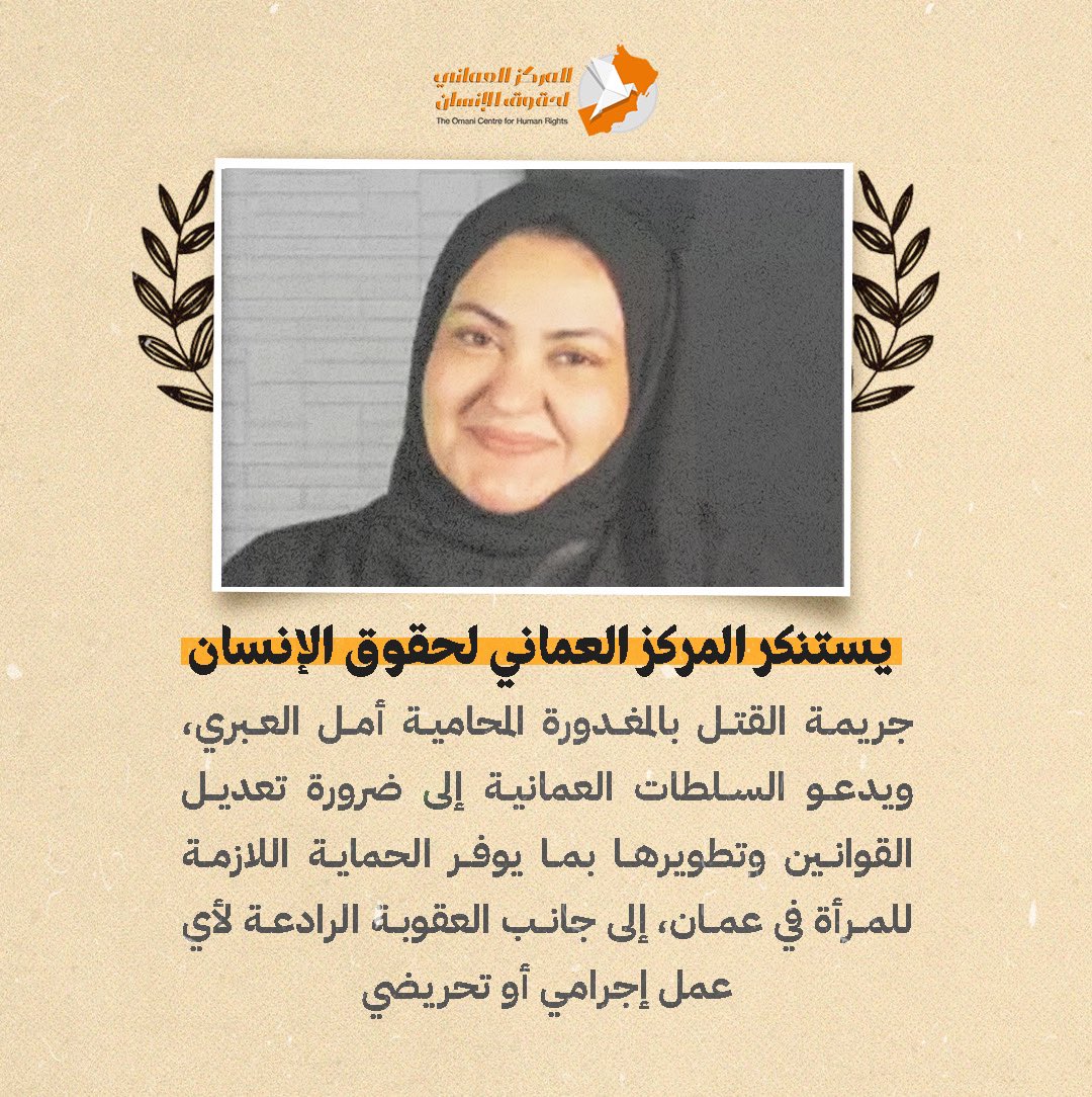 فُجع الوسط القانوني في عمان بمقتل المحامية #امل_العبريه في أحد المحاكم في محافظة مسقط، على يد طليقها أثناء تأدية عملها.