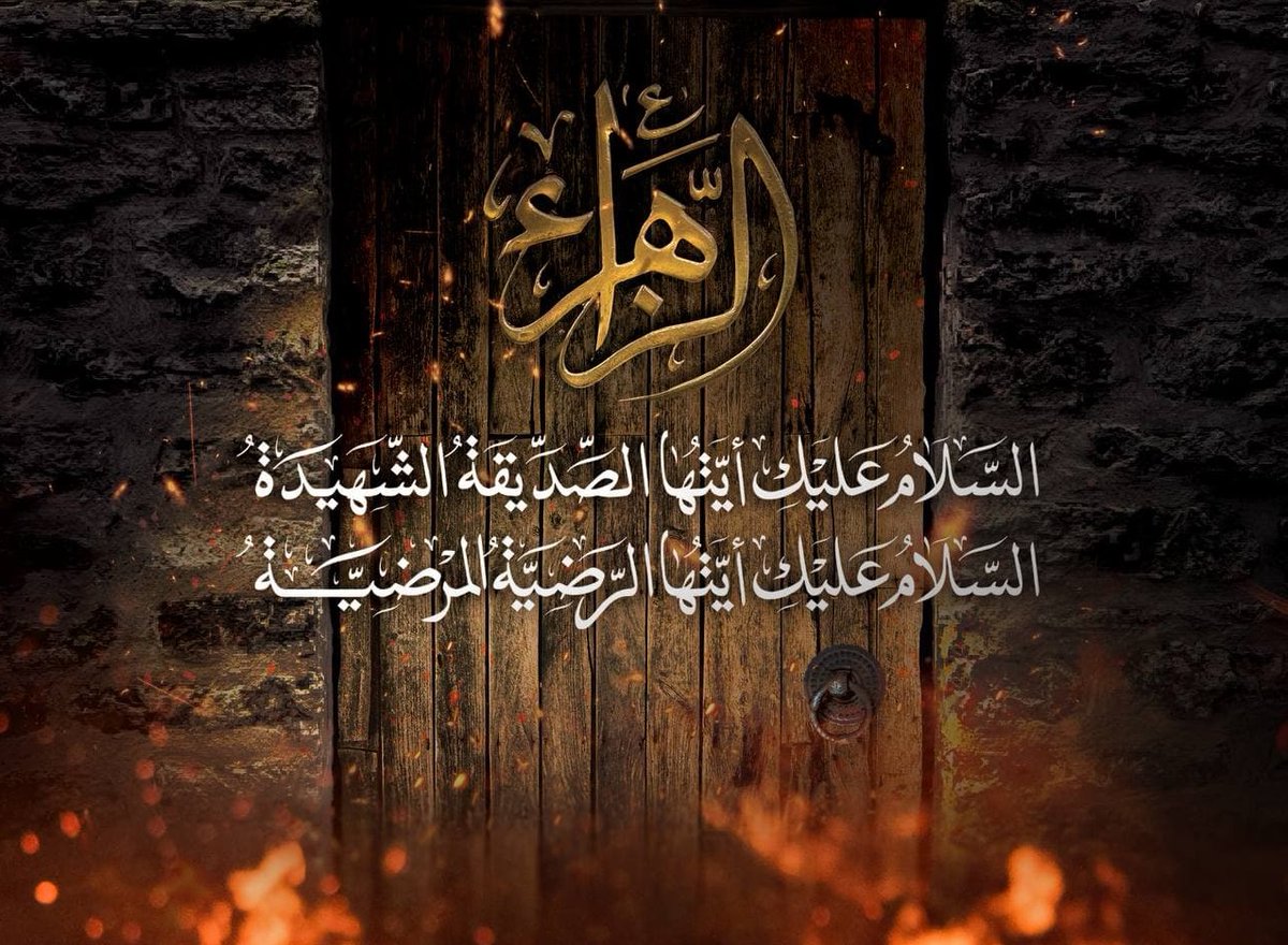AHLULBAYT_TV's tweet photo. ولدت #فاطمة_الزهراء (؏)في زمن المعاناة؛فأهل مكة كانوا يقاطعون أباها وأمها،و يقاطعونها
واستُشهدت في زمن المعاناة؛ وأهل المدينة كانوا يقاطعون زوجها و أولادها،و يقاطعونها
لقد كانت ما بين تلك الولادة الصعبة،وهذه الشهادة الأصعب، هي المشع�� الذي ينير ما حوله،ولا يحتاج إلى شيء يستنير به https://t.co/yRne4AJesP