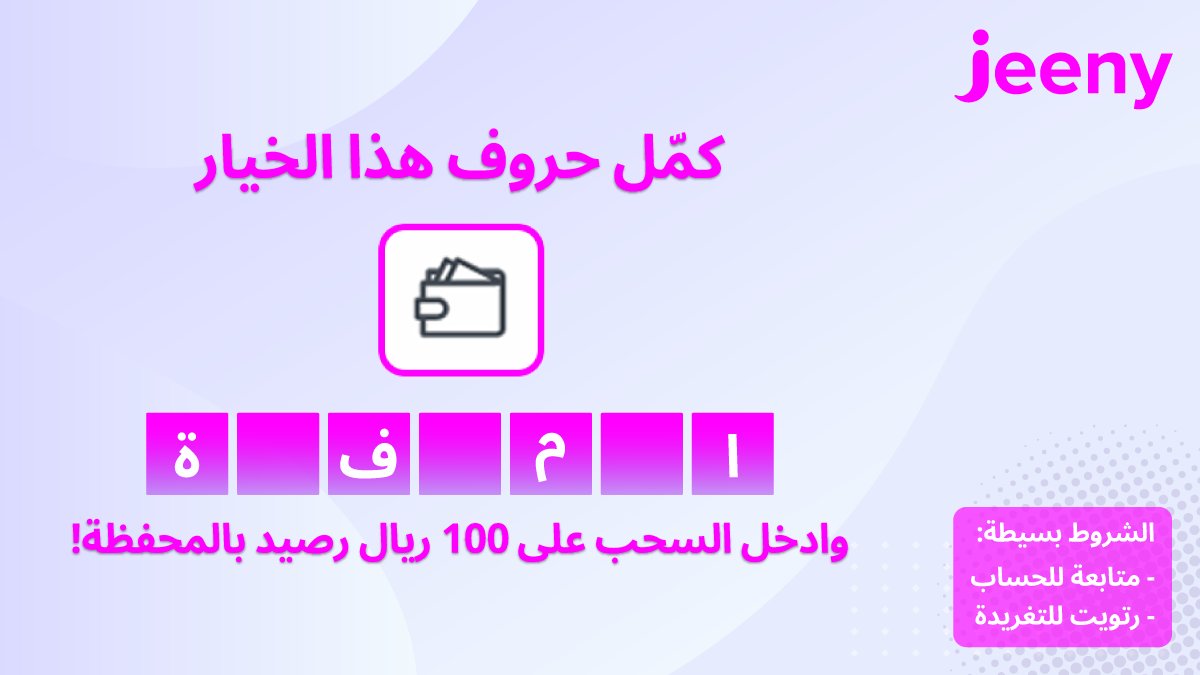 #مساء_الخير👋
رصيد 100 ريال بالمحفظة مجااني؟🧐
شاركونا ونفذوا الشروط وأدخلوا السحب العشوائي 💖😍
