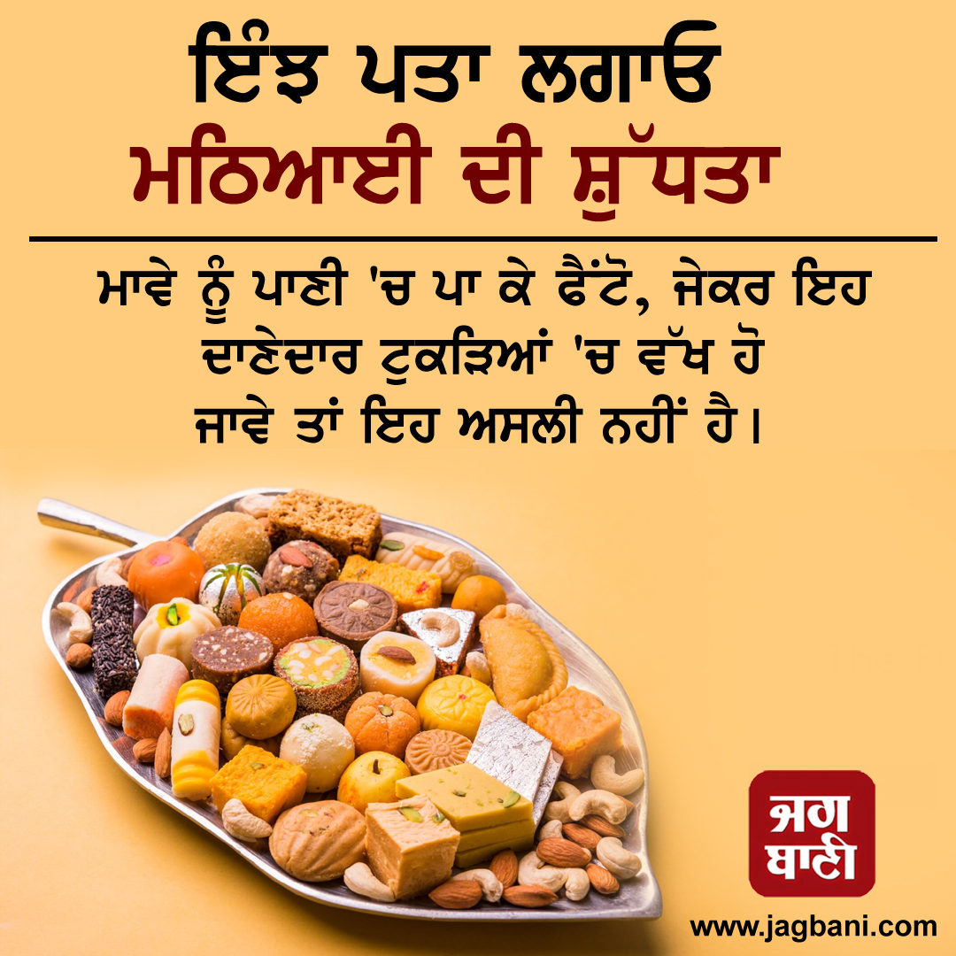 JagbaniOnline's tweet image. ਇੰਝ ਪਤਾ ਲਗਾਓ ਮਠਿਆਈ ਦੀ ਸ਼ੁੱਧਤਾ
#Sweets #PurityCheck #Healthcare #jagbani