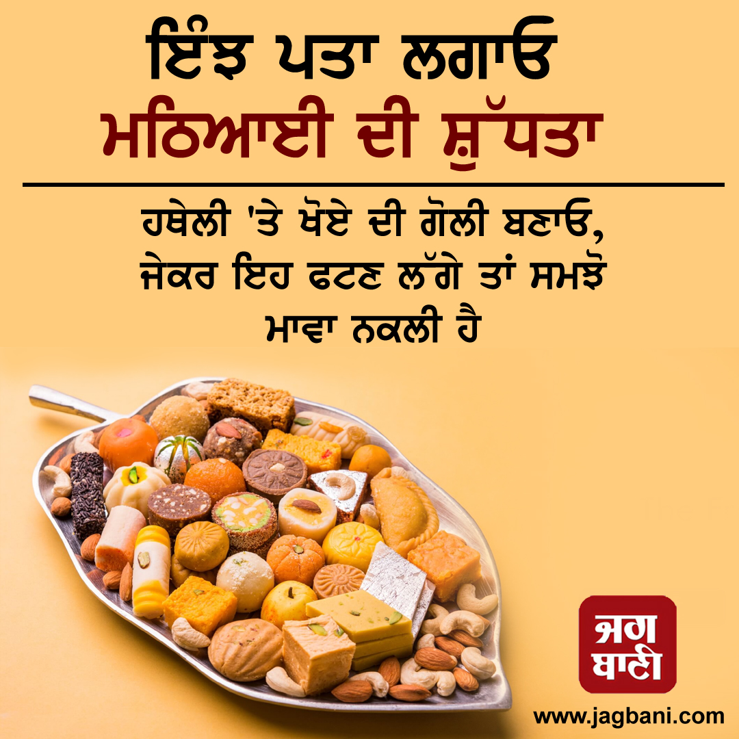 JagbaniOnline's tweet image. ਇੰਝ ਪਤਾ ਲਗਾਓ ਮਠਿਆਈ ਦੀ ਸ਼ੁੱਧਤਾ
#Sweets #PurityCheck #Healthcare #jagbani