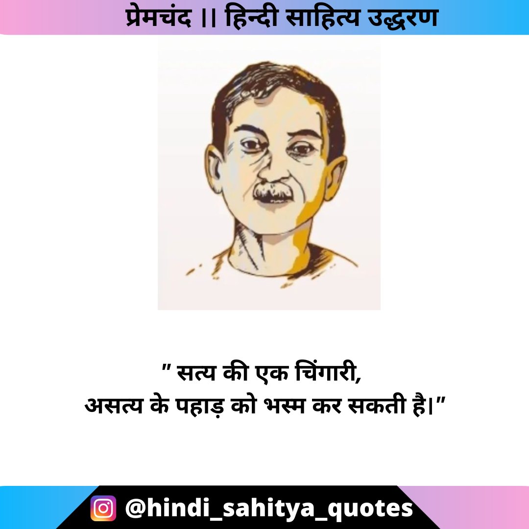 सत्य की एक चिंगारी,
असत्य के पहाड़ को भस्म कर सकती है।

                                               प्रेमचंद 
#hindisahityaquotes #Hindi #kahani #hindikahani #story #Trending #UPSC #IAS #India #hindisahitya #hindiquotes  #follow #twitter #instagramreels #instagram #love #trend