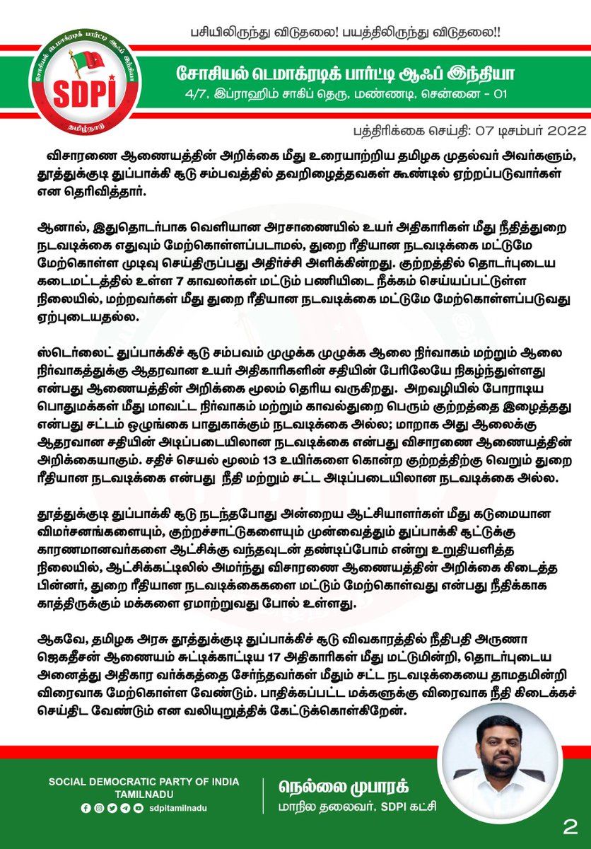 sdpitnhq's tweet photo. தூத்துக்குடி துப்பாக்கிச் சூடு விவகாரத்தில்
நீதிபதி அருணா ஜெகதீசன் ஆணையம் சுட்டிக்காட்டிய 17 பேர் மீது ஆணையத்தின் பரிந்துரைப்படி சட்ட நடவடிக்கை மேற்கொள்ள வேண்டும்!

-எஸ்.டி.பி.ஐ. கட்சி வலியுறுத்தல்

@nellai_mubarak
@CMOTamilnadu @news7tamil @sunnewstamil https://t.co/JVILcgB0wX