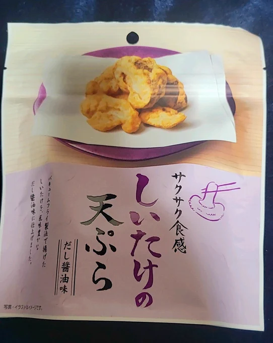 イオリン、しいたけの天ぷらのスナック菓子があったので買ってみたよ衣の部分はサクサク、中はしっとりだし醤油としいたけの風味が合わさってとても美味しかったですこれはしいたけ好きにはオススメの1品!#みぎったー 