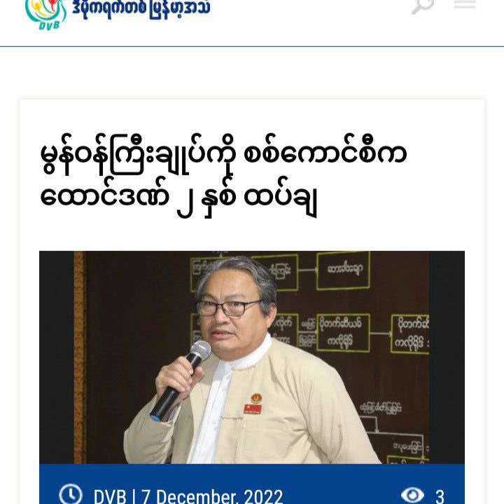 Mon State Prime Minister Dr. Aye Zan (68), who have been handed 25-year jail term, was sentenced to additional 2 years in prison by military council under 2 charges of Sec 171(f) of the Penal Code on Dec 6. #WarCrimesOfJunta #2022Dec7Coup #WhatsHappeningInMyanmar