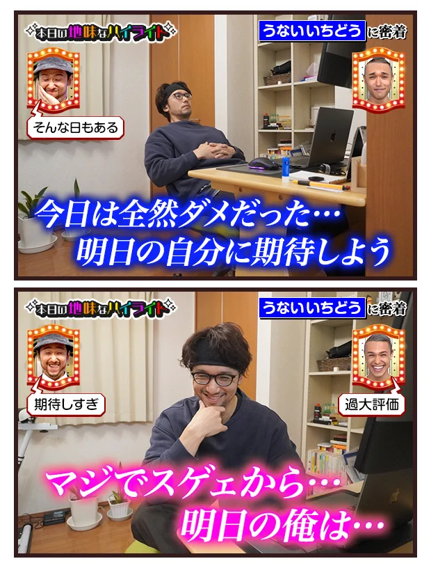 うないいちどうさんの、本日の地味なハイライト。期待が大きすぎる！