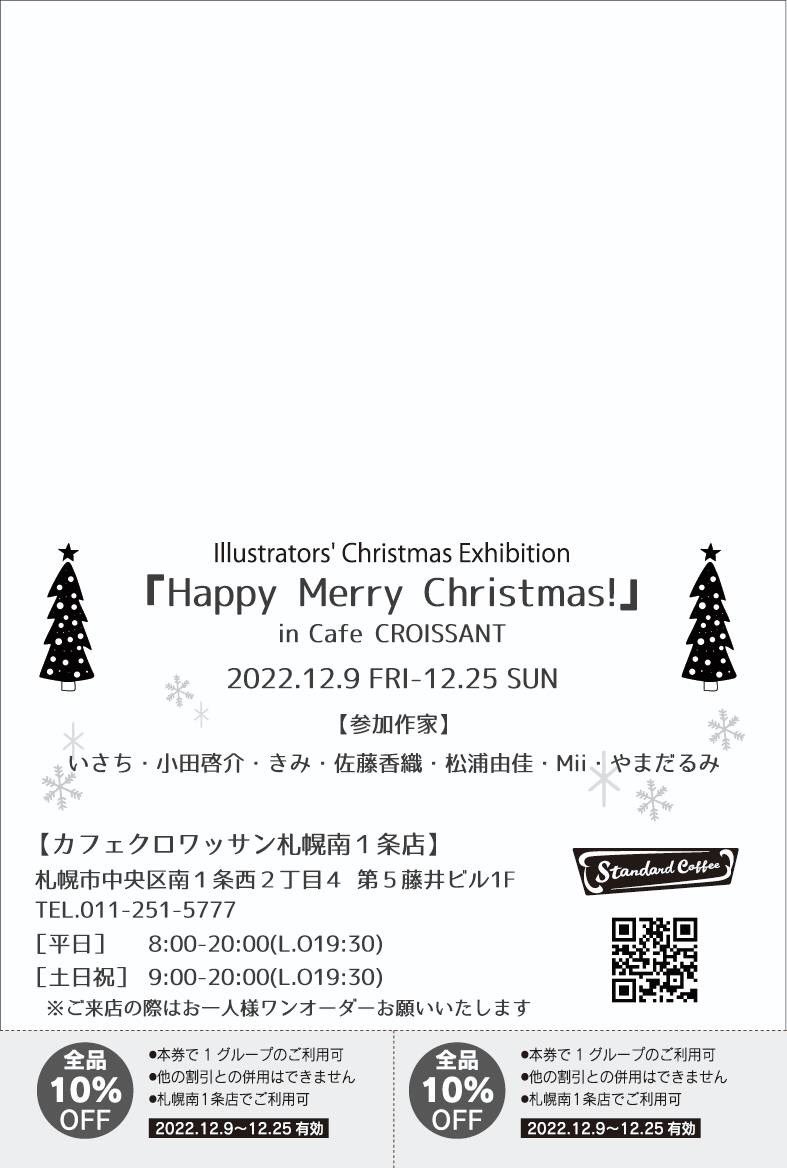 「カフェクロのクリスマス企画展『Happy Merry Christmas!』に参」|きみのイラスト