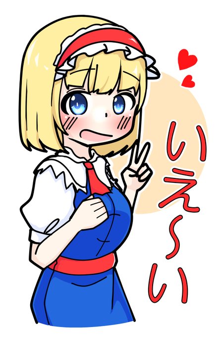 アリスさんの都会派ピース✌ 