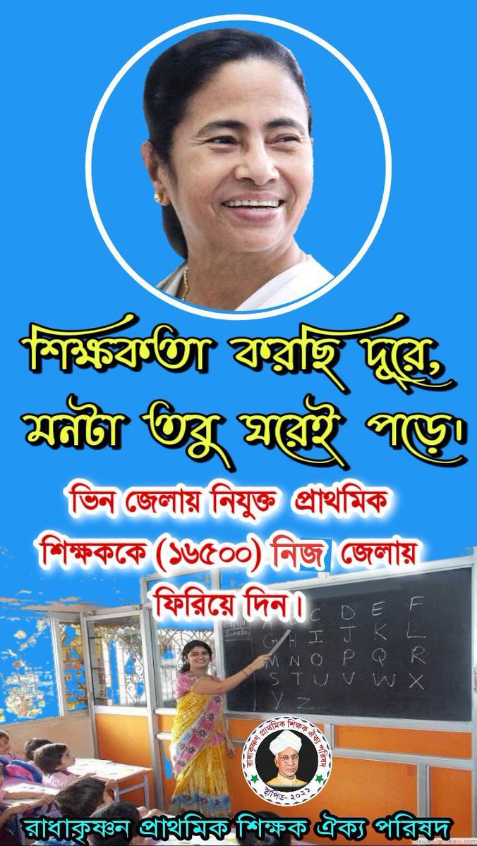 #want_primary_16500_special_transfer 

পরিবারের পাশে থাকতে চাই।
নিজের জেলায় বদলি চাই।

<a href="/MamataOfficial/">Mamata Banerjee</a> <a href="/abhishekaitc/">Abhishek Banerjee</a>
<a href="/basu_bratya/">Bratya Basu</a>
<a href="/KunalGhoshAgain/">Kunal Ghosh</a> <a href="/FirhadHakim/">FIRHAD HAKIM</a> <a href="/derekobrienmp/">Derek O'Brien | ডেরেক ও'ব্রায়েন</a>
<a href="/abpanandatv/">ABP Ananda</a>
<a href="/News18Bengali/">News18 Bangla</a>
@twitkolkatatv
<a href="/Zee24Ghanta/">zee24ghanta</a>
<a href="/Ei_Samay/">Ei Samay</a>