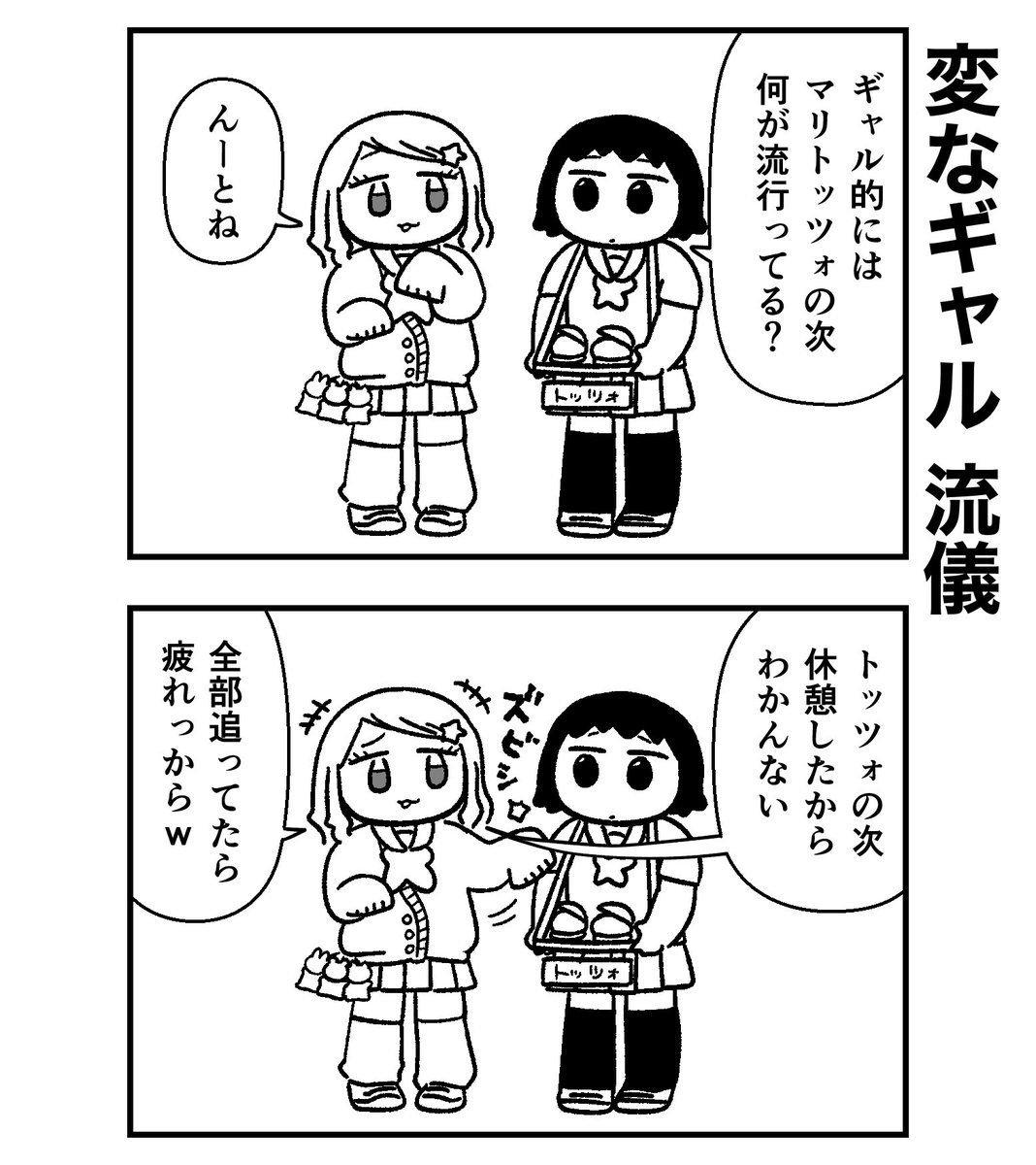 ウチら無理なしでやってっから
(何が流行ってるのか知ってたら教えてください) 