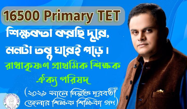 #want_primary_16500_special_transfer 

ভিন্নজেলায় নিয়োগপ্রাপ্ত প্রাথমিক teacher দের দ্রুত নিজের জেলায় transfer করানো হোক।

<a href="/MamataOfficial/">Mamata Banerjee</a> <a href="/abhishekaitc/">Abhishek Banerjee</a>
<a href="/basu_bratya/">Bratya Basu</a>
<a href="/KunalGhoshAgain/">Kunal Ghosh</a> <a href="/FirhadHakim/">FIRHAD HAKIM</a> <a href="/derekobrienmp/">Derek O'Brien | ডেরেক ও'ব্রায়েন</a>
<a href="/abpanandatv/">ABP Ananda</a>
<a href="/News18Bengali/">News18 Bangla</a>
@twitkolkatatv
<a href="/Zee24Ghanta/">zee24ghanta</a>
<a href="/Ei_Samay/">Ei Samay</a>