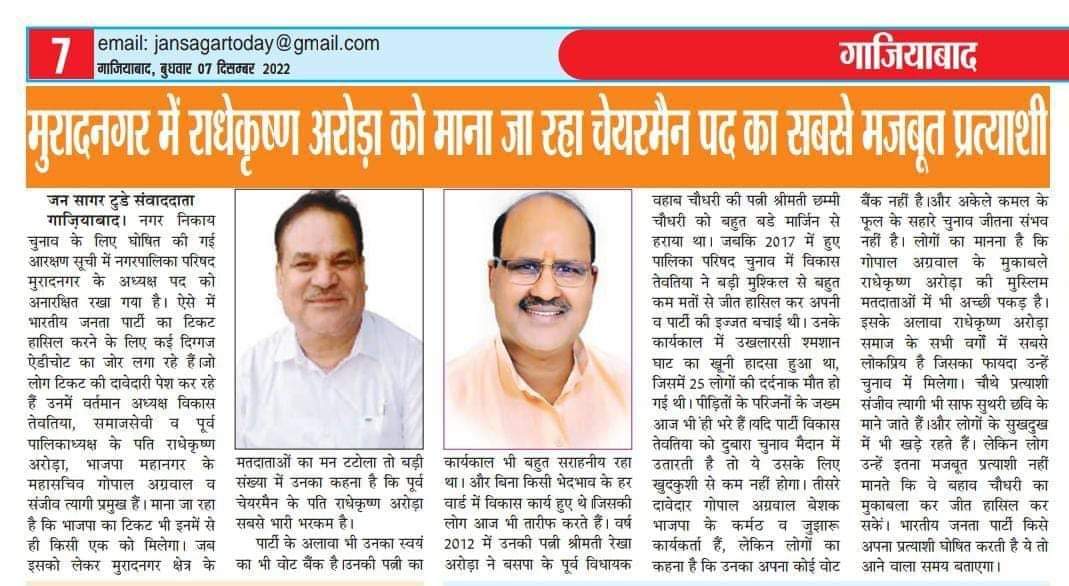 SKMuradnagar's tweet photo. पूज्य महंत @myogiadityanath ji #मुरादनगर की सीट सामान्य श्रेणी में आई है और हम आपसे पुनः विनती करते है की आप या तो आदरणीय #गोपाल_अग्रवाल जी को वरना आदरणीय #राधेकृष्ण_अरोड़ा जी को टिकट देने की कृपा करें ये दोनो ही वो चेहरे है जो अपने नाम पर फिर से कस्बे में कमल खिला देगे महाराज जी https://t.co/toOtcoeFk1