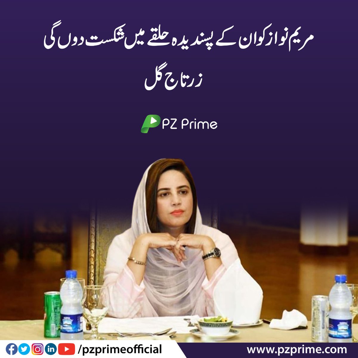 pzprimeofficial's tweet photo. مریم نواز کو ان کے پسندیدہ حلقے میں شکست دوں گی۔ زرتاج گل
#pzprime #news #zartajgul #pti https://t.co/QwxGWOv21X