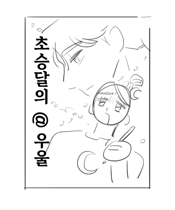 초승달의 우울 
내스급 설정스포를 담고있기는 하지만 내용이랑 전혀 상관없는 개적폐 만화입니다