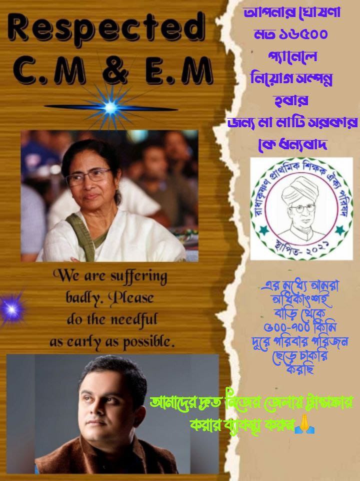 #want_primary_16500_special_transfer 

We are teachers appointed in different districts in 2021. We are homeless, we are helpless. Transfer to our home district.

<a href="/MamataOfficial/">Mamata Banerjee</a> <a href="/abhishekaitc/">Abhishek Banerjee</a>
<a href="/basu_bratya/">Bratya Basu</a>
<a href="/KunalGhoshAgain/">Kunal Ghosh</a> <a href="/FirhadHakim/">FIRHAD HAKIM</a> <a href="/derekobrienmp/">Derek O'Brien | ডেরেক ও'ব্রায়েন</a>
<a href="/abpanandatv/">ABP Ananda</a>
<a href="/News18Bengali/">News18 Bangla</a>