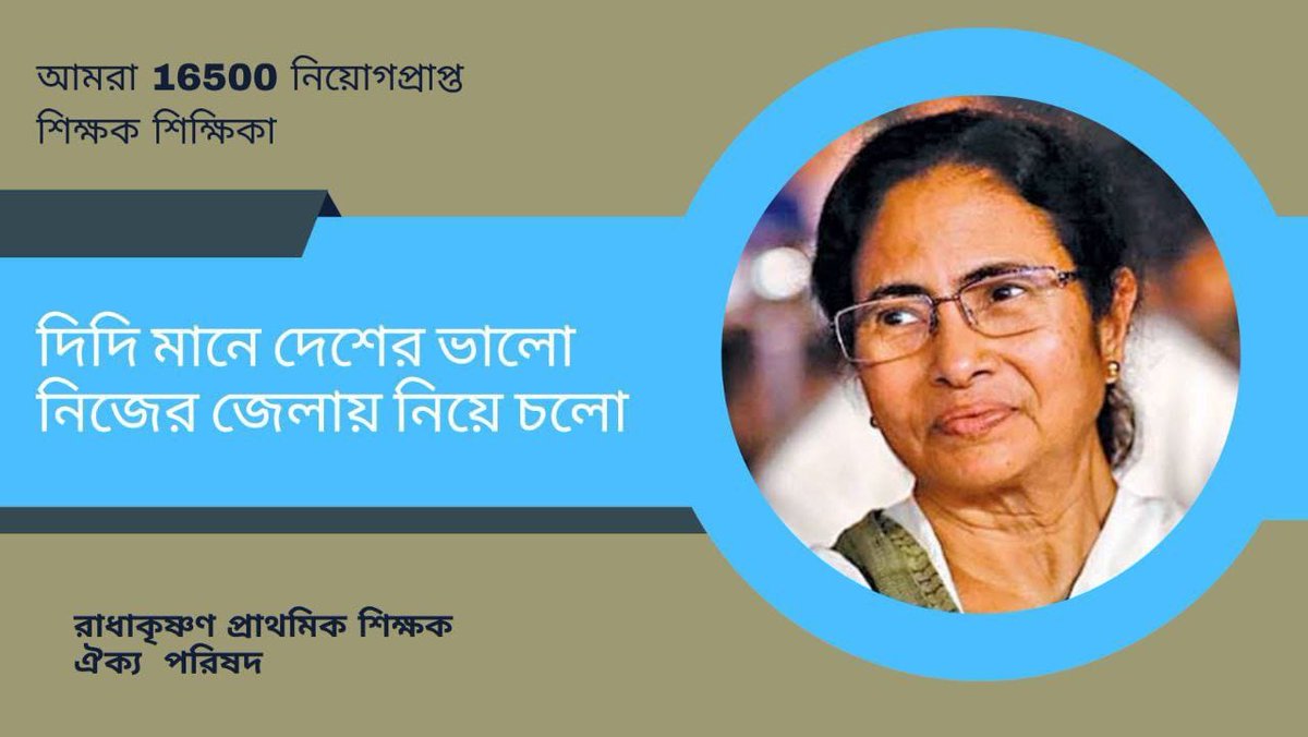 #want_primary_16500_special_transfer 

The primary teachers appointed in different districts should be transferred to their own districts quickly.

<a href="/MamataOfficial/">Mamata Banerjee</a> <a href="/abhishekaitc/">Abhishek Banerjee</a>
<a href="/basu_bratya/">Bratya Basu</a>
<a href="/KunalGhoshAgain/">Kunal Ghosh</a> <a href="/FirhadHakim/">FIRHAD HAKIM</a> <a href="/derekobrienmp/">Derek O'Brien | ডেরেক ও'ব্রায়েন</a>
<a href="/abpanandatv/">ABP Ananda</a>
<a href="/News18Bengali/">News18 Bangla</a>
@twitkolkatatv