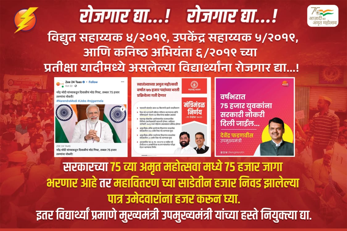 Swapnil55674260's tweet photo. #महावितरण भरती #कनिष्ठ_अभियंता #कनिष्ठ_अभियंता(STSpecialdrive) #विद्युत_सहाय्यक #उपकेंद्र_सहाय्यक यांचे नियुक्त्यांसाठी #आबासाहेब_पाटील यांच्या नेतृत्वात८डिसेंबर२०२२ रोजी जाहीर #ठिय्या_आंदोलन
@mieknathshinde
@Dev_Fadnavis
@abasaheb_patil
@saamTVnews
#We_Support_आबासाहेब_पाटील https://t.co/otwXgWY8KR