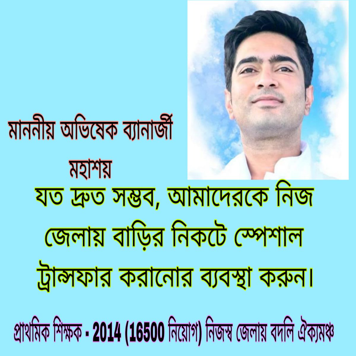 #want_primary_16500_special_transfer 

থাকলে পাশে যুবরাজ। 
জেলায় ফেরা সহজ কাজ।

<a href="/MamataOfficial/">Mamata Banerjee</a> <a href="/abhishekaitc/">Abhishek Banerjee</a>
<a href="/basu_bratya/">Bratya Basu</a>
<a href="/KunalGhoshAgain/">Kunal Ghosh</a> <a href="/FirhadHakim/">FIRHAD HAKIM</a> <a href="/derekobrienmp/">Derek O'Brien | ডেরেক ও'ব্রায়েন</a>
<a href="/abpanandatv/">ABP Ananda</a>
<a href="/News18Bengali/">News18 Bangla</a>
@twitkolkatatv
<a href="/Zee24Ghanta/">zee24ghanta</a>
<a href="/Ei_Samay/">Ei Samay</a>