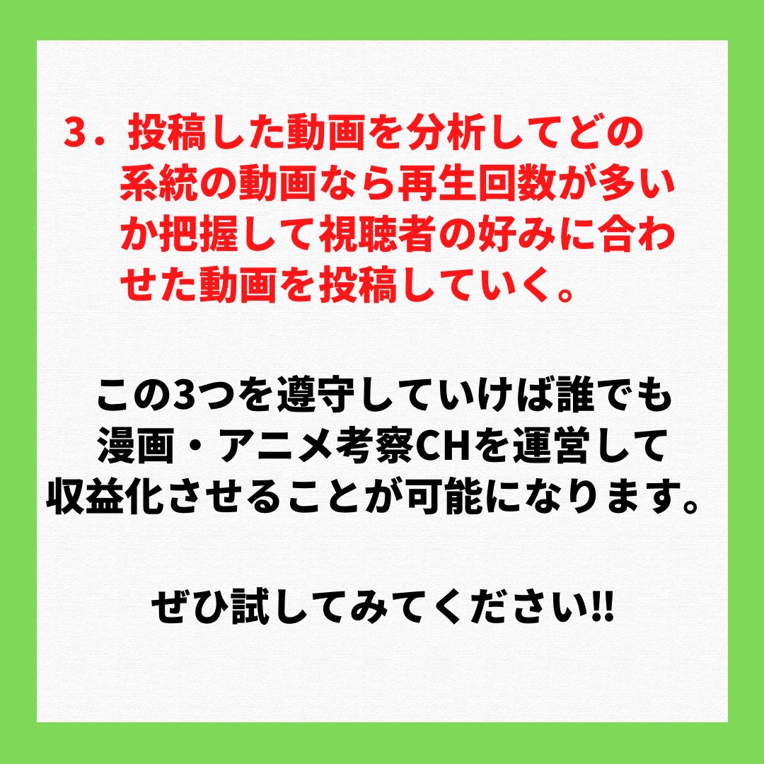 アニメ・漫画好きオタク必見‼️
漫画・アニメの考察チャンネルで収益化させる方法❗️