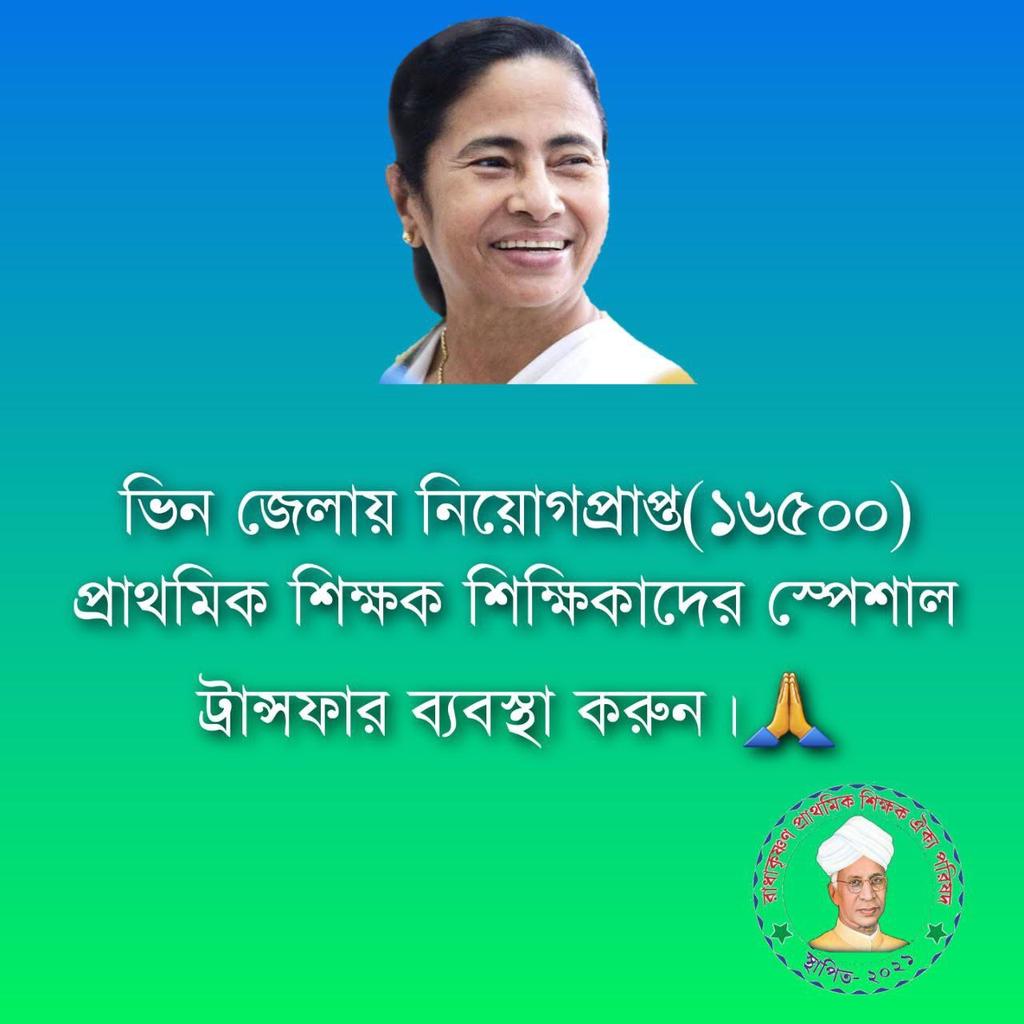 #want_primary_16500_special_transfer 

দিদির কথা সত্যি হোক।
জেলায় ফেরা সহজ হোক

<a href="/MamataOfficial/">Mamata Banerjee</a> <a href="/abhishekaitc/">Abhishek Banerjee</a>
<a href="/basu_bratya/">Bratya Basu</a>
<a href="/KunalGhoshAgain/">Kunal Ghosh</a> <a href="/FirhadHakim/">FIRHAD HAKIM</a> <a href="/derekobrienmp/">Derek O'Brien | ডেরেক ও'ব্রায়েন</a>
<a href="/abpanandatv/">ABP Ananda</a>
<a href="/News18Bengali/">News18 Bangla</a>
@twitkolkatatv
<a href="/Zee24Ghanta/">zee24ghanta</a>
<a href="/Ei_Samay/">Ei Samay</a>
