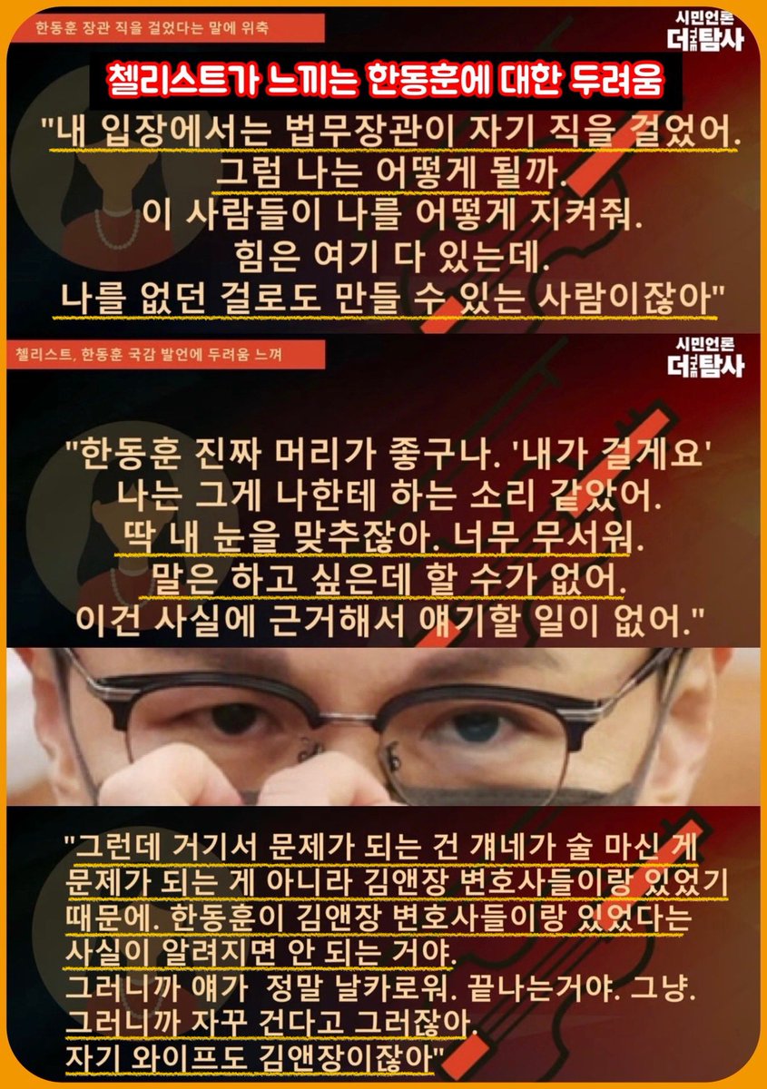 sharpark30's tweet image. 한동훈에 대한 첼리스트의 두려움~
국회의원까지 겁박 하는거 보고 오죽했겠는가
체리스트의 말들이 누가 진실을 말하고 있고
누가 진실을 은폐하려는지 짐작케 해준다.
더탐사와 함께 힘내시길~