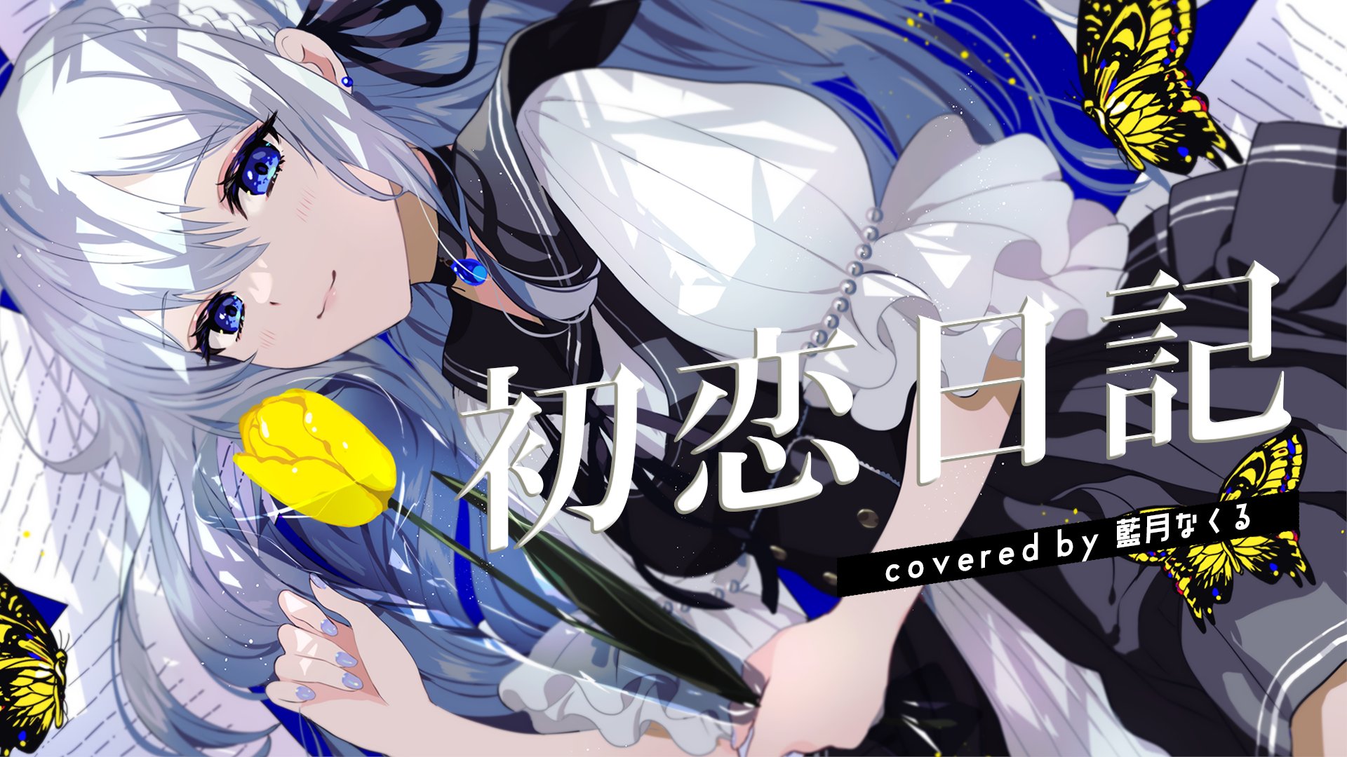 トコロクラニスト 藍月なくる1stアルバム