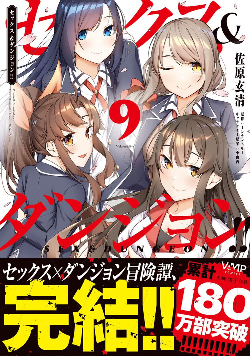 セックス＆ダンジョン最終9巻 12月28日発売です。 そして180万