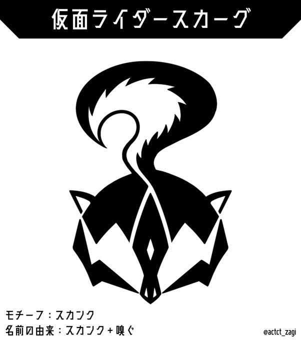 #IDコアコンテスト
#TOHOシネマズ二条
・仮面ライダースカーグ
モチーフはスカンク。特徴的な尻尾をマゲのようにアレンジしました。「嗅ぐ」にかけて鼻の穴も描いています。

これまでに作ったIDコアはこちらに👇
https://t.co/7km8eLa2Lg 