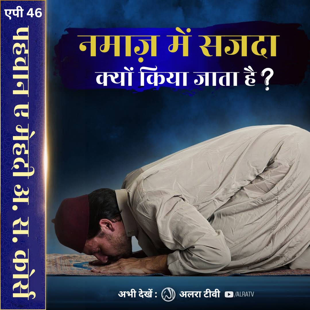 arshad_farhan's tweet photo. #Namaz Mein #Sajda Kiyon Kiya Jata Hai? | #EP46: Imam Mehdi #Course
#YounusAlGohar #GoharShahi #ImamMehdiGoharShahi #ifollowGoharShahi #sufism #Allah
Click:
https://t.co/oMpIz6mk1F
#Watch #ALRATV #Live at 4:00 AM IST. #WhatsApp For #Spiritual #Heart activation +447401855568 https://t.co/tXb3V2pzrp