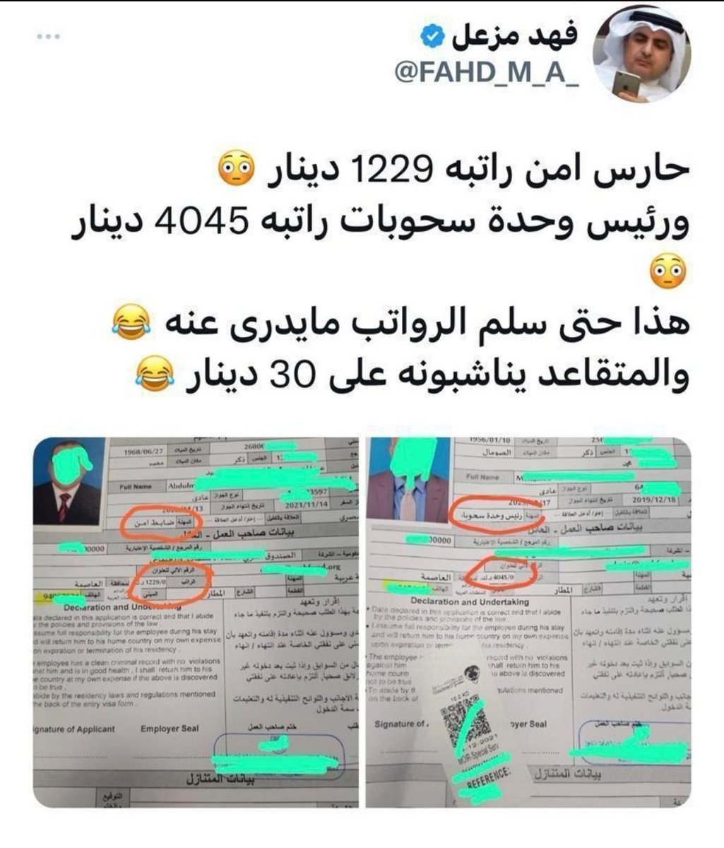 يالله اخذوا اذا حارس امن معاشه اعلى من معاشي ١٢٢٩ دينار ورئيس وحدةسحوبات معاشه ٤٠٤٥ دينار وما تبون الكويتي ينقهر ويطالب بزيادة معاشه بعد لي متى يعني  تفضيلكم للوافد على المواطن