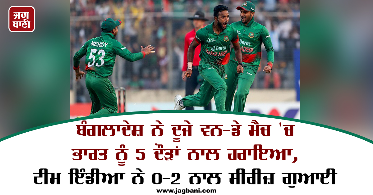 JagbaniOnline's tweet photo. ਬੰਗਲਾਦੇਸ਼ ਨੇ ਦੂਜੇ ਵਨ-ਡੇ ਮੈਚ 'ਚ ਭਾਰਤ ਨੂੰ 5 ਦੌੜਾਂ ਨਾਲ ਹਰਾਇਆ, ਟੀਮ ਇੰਡੀਆ ਨੇ 0-2 ਨਾਲ ਸੀਰੀਜ਼ ਗੁਆਈ
https://t.co/nErJHIDyam
#IndiavsBangladesh #2ndODIMatch https://t.co/PP1azFTF8i