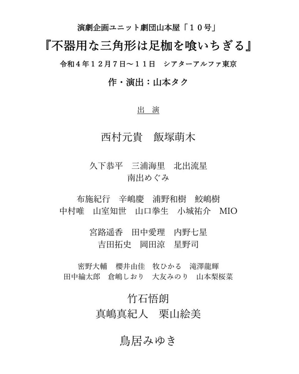 0110trntkr's tweet photo. 『不器用な三角形は足枷を喰いちぎる』

初日でした！観劇にいらして下さった方々ありがとうございます！
舞台って本当にすごい。
本気のお芝居に生の反応。空間というか空気感というか舞台でしか生まれない何かが漂っていてとても居心地が良かった。
一日一日を大切に。

#山本屋を喰いちぎる https://t.co/IOGxBIiNf8
