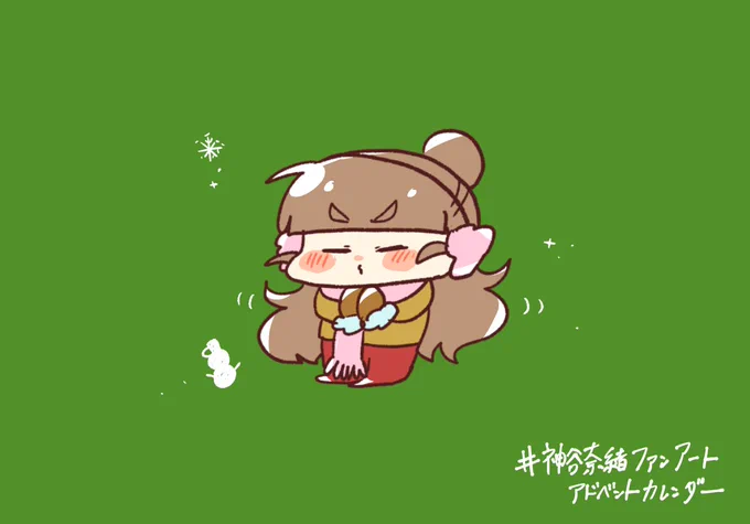 #神谷奈緒ファンアートアドベントカレンダー【2日目】冬装備明日は シガノさん( #kakao1207 )です! 