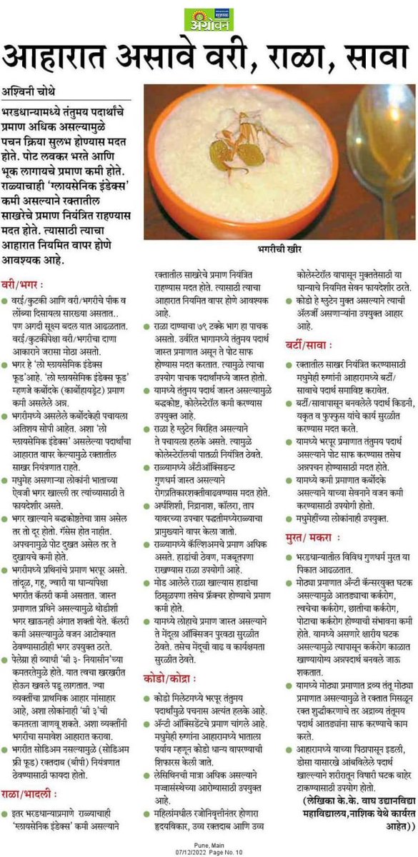 InfoNashik's tweet photo. आहारात असावे वरी, राळ, सावा
#Nashik #diet #food #glycemic #blood #sugar #glutenless https://t.co/LGetRw0oSM