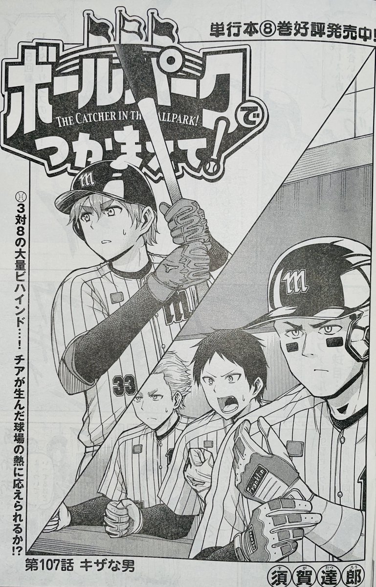 【お知らせ】
本日発売のモーニング2,3号にて連載中の『ボールパークでつかまえて!』107話掲載されています。ついに球場の雰囲気が変わり大量ビハインドの中、モーターサンズの5回裏の攻撃が始まります…!

単行本8巻発売中です!
#ボールパークでつかまえて 