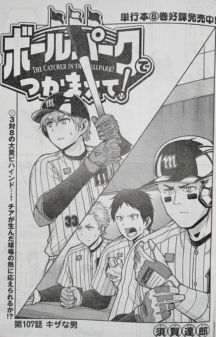【お知らせ】
本日発売のモーニング2,3号にて連載中の『ボールパークでつかまえて!』107話掲載されています。ついに球場の雰囲気が変わり大量ビハインドの中、モーターサンズの5回裏の攻撃が始まります…!

単行本8巻発売中です!
#ボールパークでつかまえて 