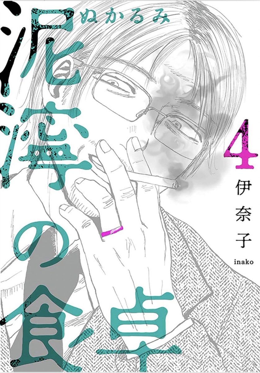 泥濘の食卓電子第4巻は本日(2022/12/8)発売です。巻末におまけ漫画4pついてます。
よろしくお願いいたします!
https://t.co/y5lPwxUtpp
Amazon
https://t.co/orBlhlgaEg
楽天
https://t.co/gLvAHilqVP
ピッコマ
https://t.co/tF7MWtcvba
まんが王国
https://t.co/oAt1dLMSlx
#泥濘の食卓