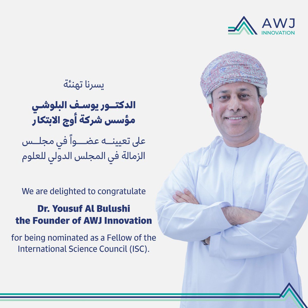 نهنئ الدكتور يوسف بن عبدالله البلوشي - مؤسس شركة أوج الابتكار- لاختياره ضمن مجلس الزمالة في المجلس الدولي للعلوم (ISC)، وهو أعلى تقدير يمنحه المجلس للأفراد لمساهماتهم العالمية الرفيعة لتمكين العلوم وخدمة التقدم العلمي كصالح عام عالمي.

#أوج_الابتكار