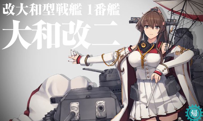 無事に大和改二・重の両方持ちに。頼りにしてるよ 