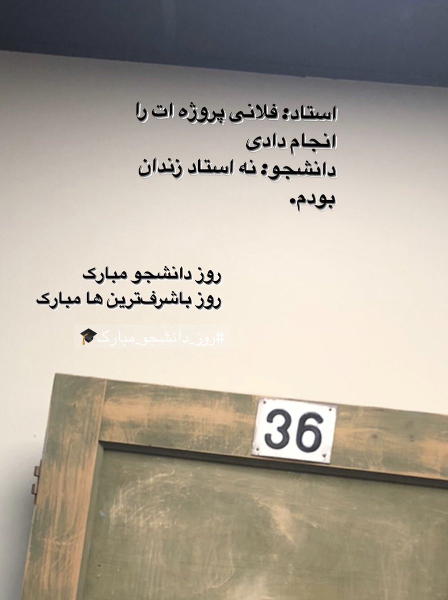 Rozhan196's tweet photo. شما دانشجویان صدای مردم شدید به جایی هزاران استاد و سخنران که در این نود روز صدایشان در نیامد. این شماهایید که باید درس بدهید به هزاران نفر تا بلکم بیدار شوند، کمی پاک شود جامعه از بردگی و پوچی.
#مهسا_امینی #Mahsa_Amini #روز_دانشجو_مبارك #حسین_رونقی #توماج_صالحی https://t.co/XPCeoO3c5R