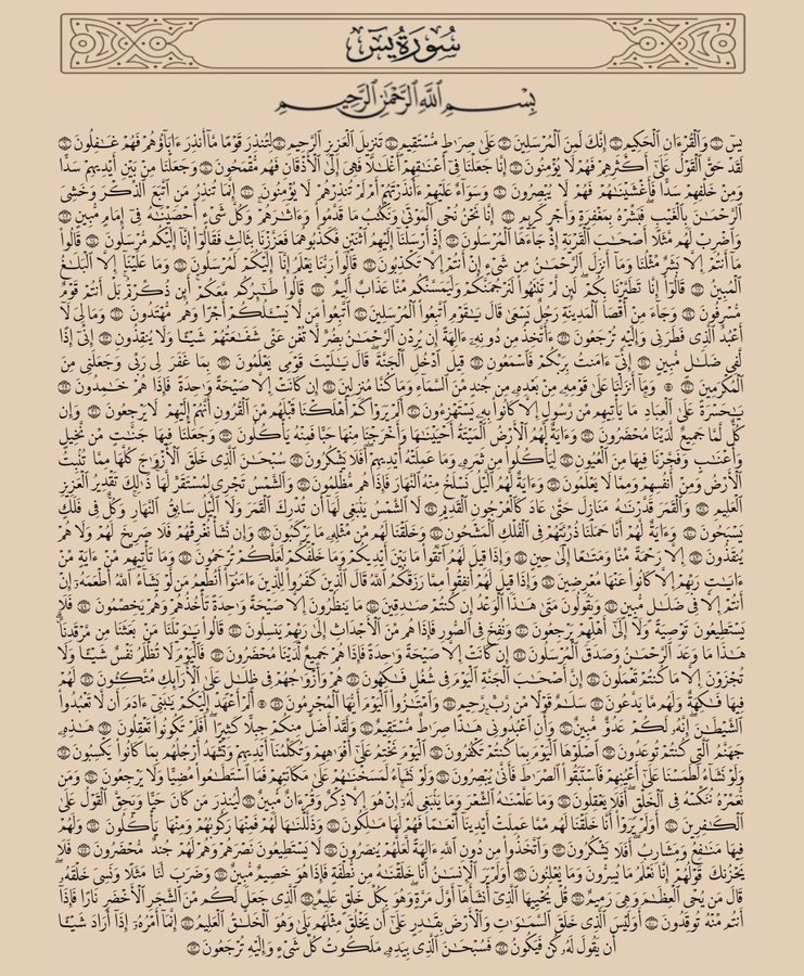 سورة يسٓ، رتويت لعلها تشفع لك .